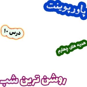 پاورپوینت هدیه های آسمان چهارم دبستان، درس10: روشن ترین شب