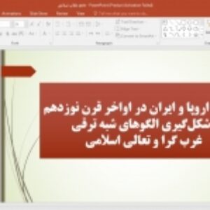 پاورپوینت وضعیت اروپا و ایران در اواخر قرن نوزدهم و شکل‌گیری الگوهای شبه ترقی غرب گرا و تعالی اسلامی