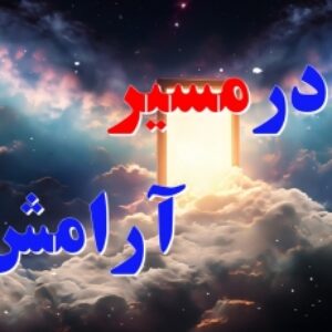 مسیر آرامش- فایل آماده اجرای پاورپوینت روایتگری چند رسانه ای سیره شهدا -31 اسلاید