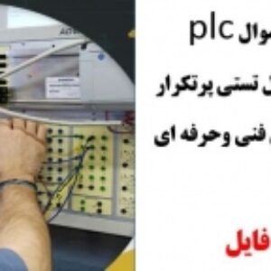 بانک نمونه سوال plc فنی وحرفه ای