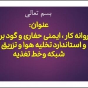 پاورپوینت خلاصه برخی استاندارد های مرتبط با ایمنی (hse) پروژه های گاز رسانی