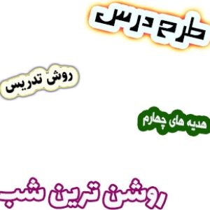 طرح درس و روش تدریس هدیه های آسمان چهارم، درس10 : روشن ترین شب