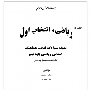 کتابکار ریاضی, انتخاب اول به همراه پاسخنامه تشریحی