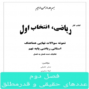 فصل دوم(عددهای حقیقی و قدرمطلق)