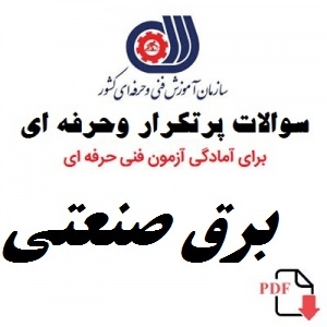 نمونه سوالات تستی برق صنعتی فنی و حرفه ای