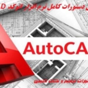 آموزش تضمینی دستورات کامل نرم افزار اتوکد AutoCAD
