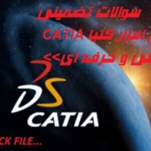 سوالات تضمینی نرم افزار کتیا catia فنی و حرفه ای