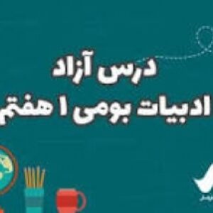 پاورپوینت برای درس ازاد فارسی در مورد ایران
