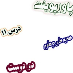 پاورپوینت هدیه های آسمان چهارم دبستان، درس11: دو دوست