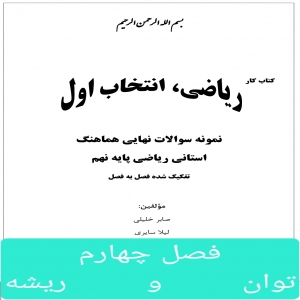 فصل چهارم(توان و ریشه, نماد علمی, ریشه گیری, جمع و تفریق رادیکال ها)