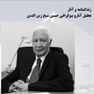 پاورپوینت زندگینامه و آثار  تحلیل آثارو بیوگرافی حسین شیخ زین الدین 48 اسلاید