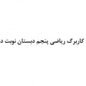 کاربرگ و نمونه سوال ریاضی پنجم ابتدایی نوبت دوم