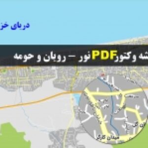 نقشه pdf شهر نور و رویان و حومه با کیفیت بسیار بالا در ابعاد بزرگ