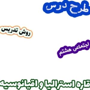 طرح درس و روش تدریس مطالعات اجتماعی هشتم، درس24 : قاره استرالیا و اقیانوسیه