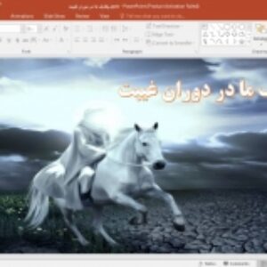 پاورپوینت وظایف ما در دوران غیبت