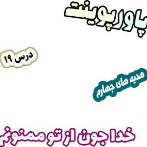 پاورپوینت هدیه های آسمان چهارم دبستان، درس19: خدا جون از تو ممنونم