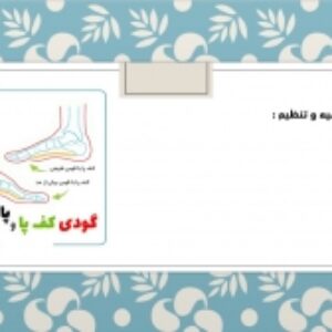گودی پا و پای پهن