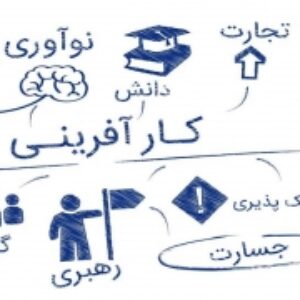 جزوه آموزشی در مورد مدیریت کارآفرینی