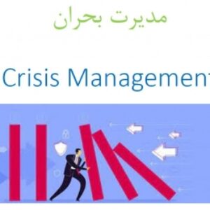 جزوه آموزشی در مورد مدیریت بحران به صورت پاورپوینت و پی دی اف