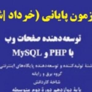 سوالات آزمون پایانی توسعه دهنده صفحات وب با PHP وMySql پایه دوازدهم
