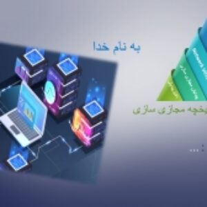 پاورپوینت حرفه ای و با انیمیشن و عکس های جذاب با موضوع تاریخچه مجازی سازی