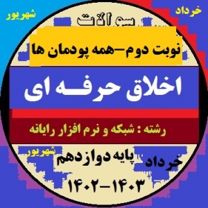 مجموعه سوالات اخلاق حرفه ای پایه دوازدهم هنرستان