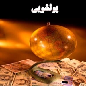 جزوه آموزشی در مورد پولشویی به صورت پاورپوینت و پی دی اف