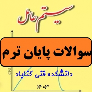سوالات پایان ترم درس سیستم عامل رشته کاردانی کامپیوتر