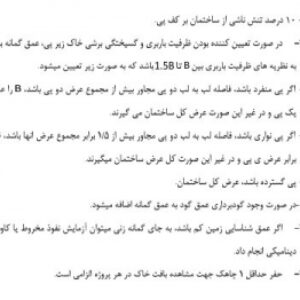 خلاصه نکات مهم مبحث 7 مقررات ملی ساختمان