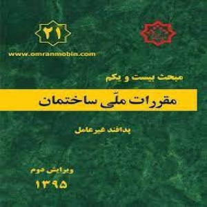 خلاصه نکات مهم مبحث 21 مقررات ملی ساختمان