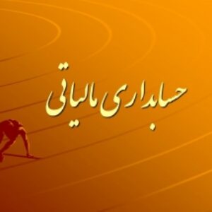 جزوه آموزشی در مورد حسابداری مالیاتی به صورت پاورپوینت و پی دی اف