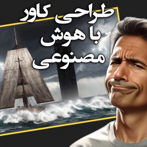 ساخت کاور ویدیو  (تامنیل /Thumbnail) با هوش مصنوعی برای شبکه های اجتماعی