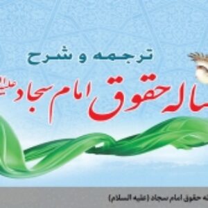 تحقیق word باموضوع قسمت های مهم رساله حقوق اما سجاد