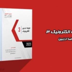 دانلود جزوه الکترونیک 3