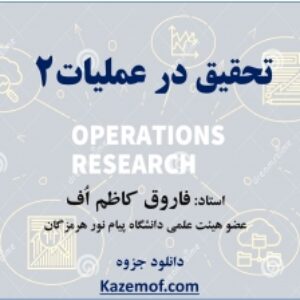 جزوه تحقیق در عملیات 2