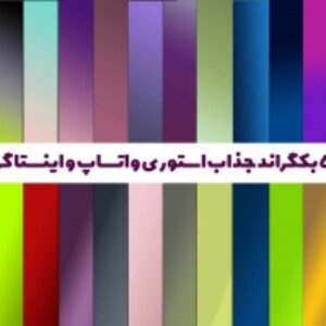 بکگراند استوری رنگ بندی جذاب