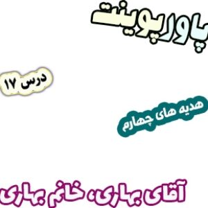پاورپوینت هدیه های آسمان چهارم دبستان، درس17: آقای بهاری، خانم بهاری