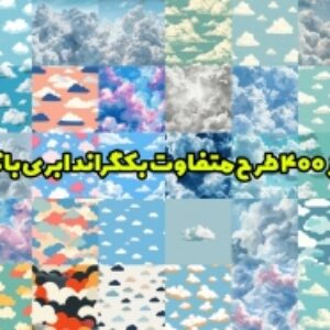 بیش از 400 طرح بکگراند با پترن ابری