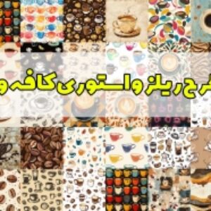 500 طرح ریلز و استوری کافه و قهوه با کیفیت