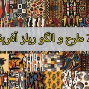 700 طرح ریلز و استوری با پترن آفریقایی