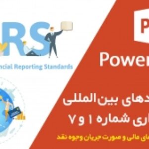 پاورپوینت استاندارد حسابداری شماره 1 (نحوه ارائه صورت‌های مالی) و شماره 7 (صورت جریان‌ وجوه نقد)