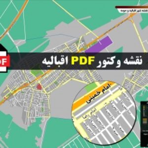 نقشه pdf شهر اقبالیه و حومه با کیفیت بسیار بالا در ابعاد بزرگ