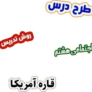 طرح درس و روش تدریس مطالعات اجتماعی هشتم، درس23: قاره آمریکا