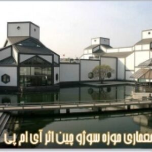 پاورپوینت بررسی معماری موزه سوژو چین اثر آی ام پی 50 اسلاید
