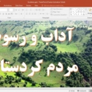 پاورپوینت  آداب و رسوم مردم کردستان