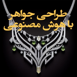 طراحی جواهرات با هوش مصنوعی - قدمی مهم در ایجاد کسب و کار شخصی - 1