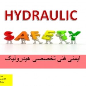ایمنی فنی تخصصی هیدرولیک صنعتی