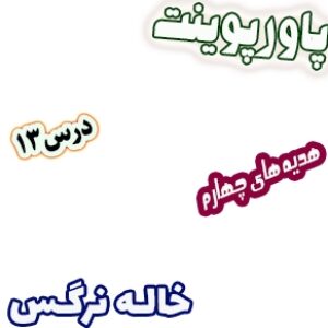 پاورپوینت هدیه های آسمان چهارم دبستان، درس13: خاله نرگس