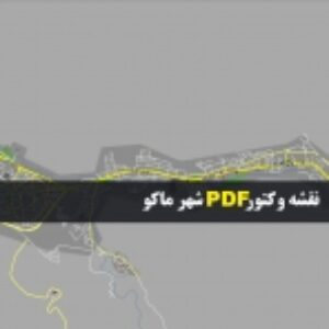 نقشه pdf شهر ماکو و حومه با کیفیت بسیار بالا در ابعاد بزرگ
