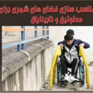 پاورپوینت بررسی  استاندارد های طراحی فضاهای شهری معلولین 51 اسلاید